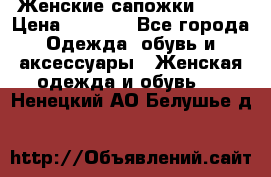 Женские сапожки UGG. › Цена ­ 6 700 - Все города Одежда, обувь и аксессуары » Женская одежда и обувь   . Ненецкий АО,Белушье д.